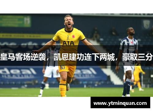 皇马客场逆袭，凯恩建功连下两城，豪取三分