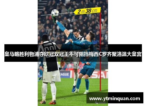 皇马略胜利物浦夺欧冠双冠王不可阻挡梅西C罗齐聚洛温大皇宫