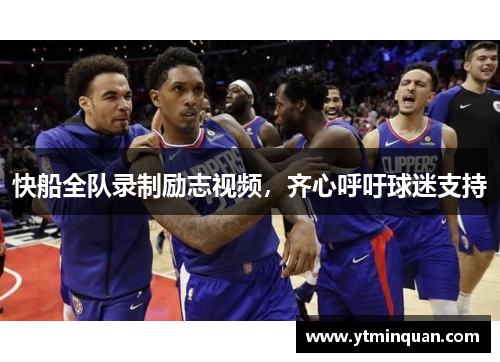 快船全队录制励志视频，齐心呼吁球迷支持
