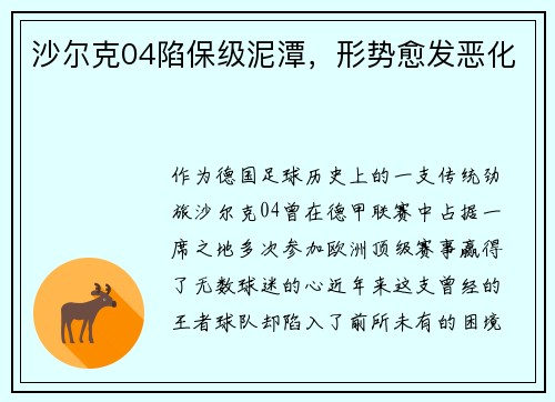 沙尔克04陷保级泥潭，形势愈发恶化