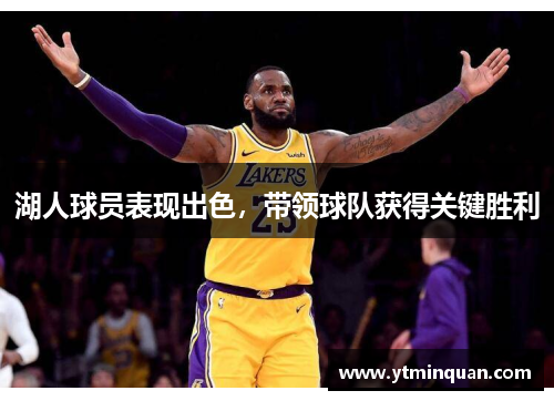 湖人球员表现出色，带领球队获得关键胜利