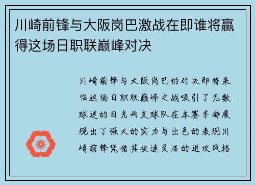 川崎前锋与大阪岗巴激战在即谁将赢得这场日职联巅峰对决