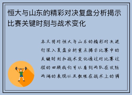 恒大与山东的精彩对决复盘分析揭示比赛关键时刻与战术变化