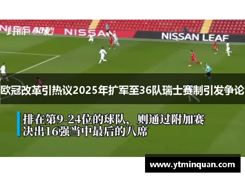 欧冠改革引热议2025年扩军至36队瑞士赛制引发争论