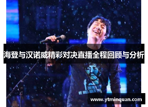 海登与汉诺威精彩对决直播全程回顾与分析