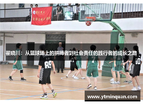翟晓川：从篮球场上的拼搏者到社会责任的践行者的成长之路