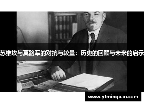 苏维埃与莫路军的对抗与较量：历史的回顾与未来的启示
