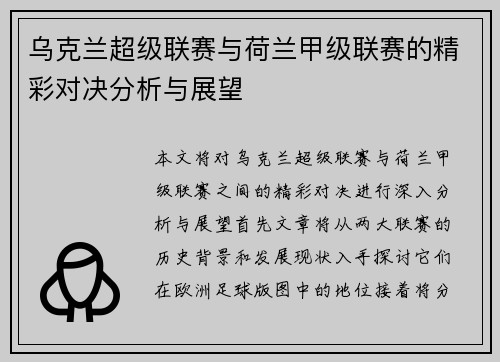 乌克兰超级联赛与荷兰甲级联赛的精彩对决分析与展望