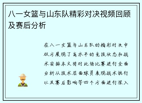 八一女篮与山东队精彩对决视频回顾及赛后分析