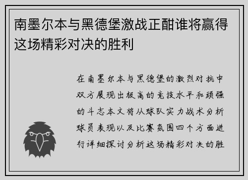 南墨尔本与黑德堡激战正酣谁将赢得这场精彩对决的胜利