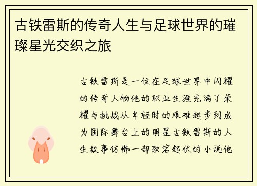 古铁雷斯的传奇人生与足球世界的璀璨星光交织之旅