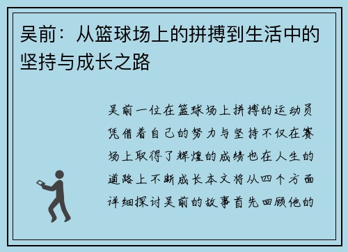 吴前：从篮球场上的拼搏到生活中的坚持与成长之路