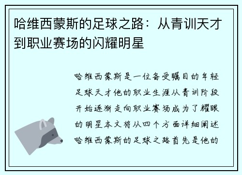 哈维西蒙斯的足球之路：从青训天才到职业赛场的闪耀明星