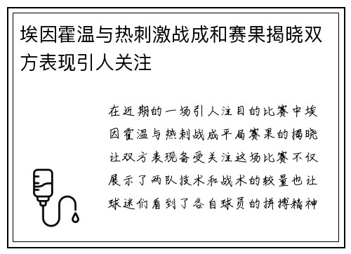 埃因霍温与热刺激战成和赛果揭晓双方表现引人关注