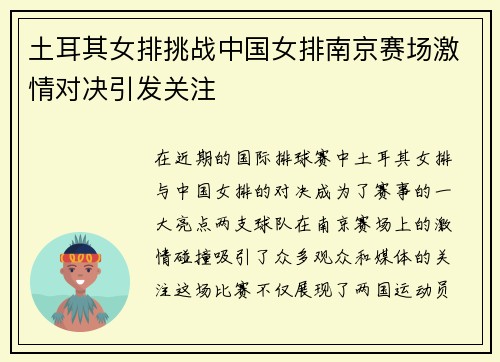 土耳其女排挑战中国女排南京赛场激情对决引发关注