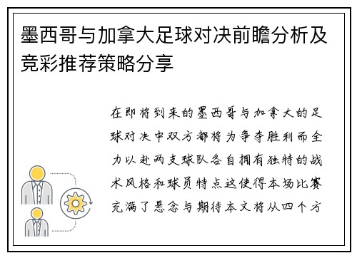 墨西哥与加拿大足球对决前瞻分析及竞彩推荐策略分享