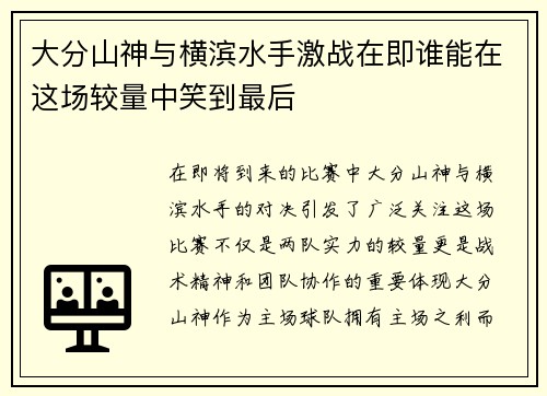 大分山神与横滨水手激战在即谁能在这场较量中笑到最后