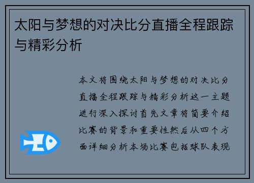 太阳与梦想的对决比分直播全程跟踪与精彩分析