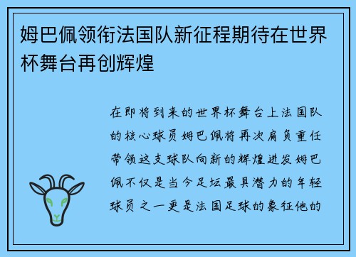 姆巴佩领衔法国队新征程期待在世界杯舞台再创辉煌