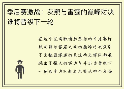 季后赛激战：灰熊与雷霆的巅峰对决谁将晋级下一轮