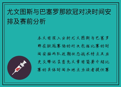尤文图斯与巴塞罗那欧冠对决时间安排及赛前分析