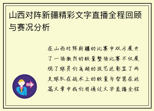 山西对阵新疆精彩文字直播全程回顾与赛况分析