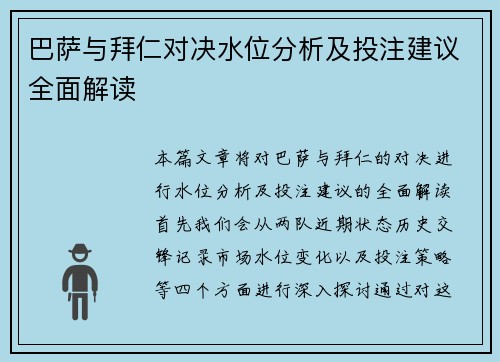 巴萨与拜仁对决水位分析及投注建议全面解读