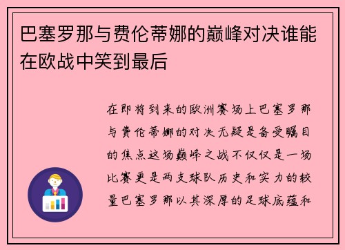 巴塞罗那与费伦蒂娜的巅峰对决谁能在欧战中笑到最后