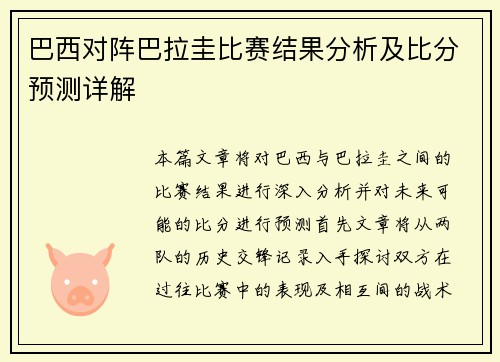 巴西对阵巴拉圭比赛结果分析及比分预测详解