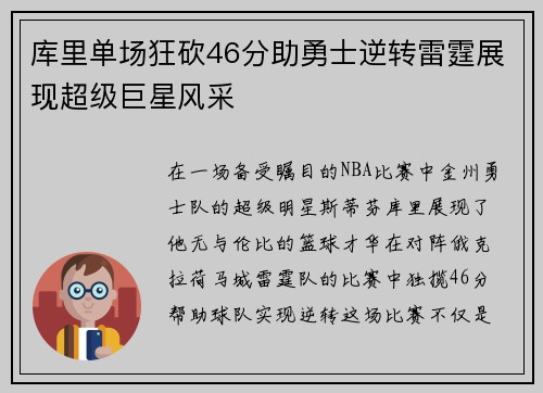 库里单场狂砍46分助勇士逆转雷霆展现超级巨星风采