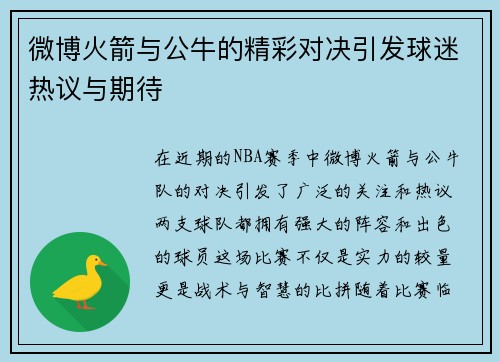 微博火箭与公牛的精彩对决引发球迷热议与期待