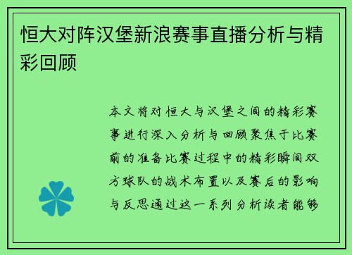 恒大对阵汉堡新浪赛事直播分析与精彩回顾