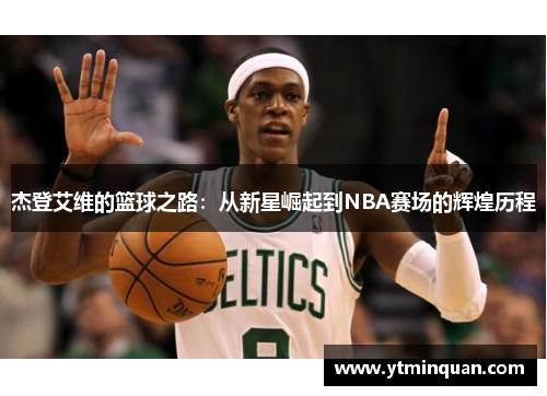 杰登艾维的篮球之路：从新星崛起到NBA赛场的辉煌历程