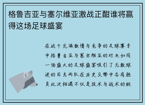 格鲁吉亚与塞尔维亚激战正酣谁将赢得这场足球盛宴