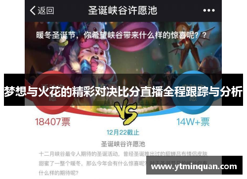 梦想与火花的精彩对决比分直播全程跟踪与分析