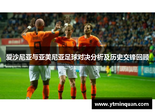 爱沙尼亚与亚美尼亚足球对决分析及历史交锋回顾