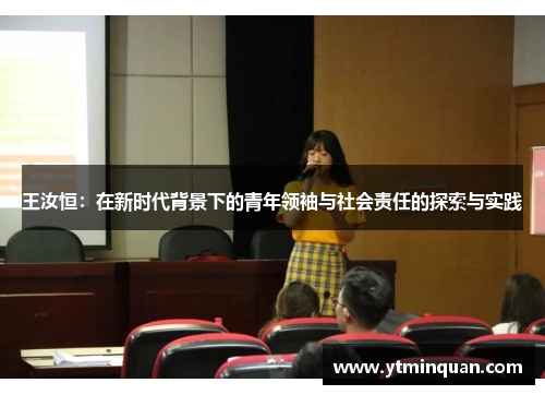 王汝恒：在新时代背景下的青年领袖与社会责任的探索与实践