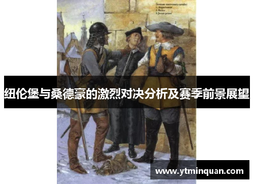 纽伦堡与桑德豪的激烈对决分析及赛季前景展望